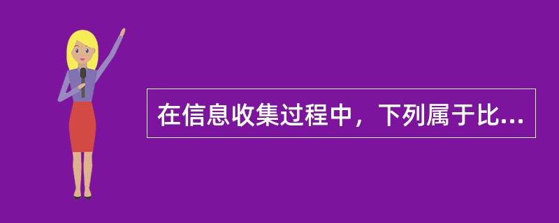 在信息收集过程中，下列属于比较好的信息来源的有（　　）。