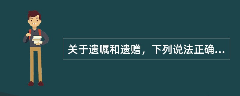 关于遗嘱和遗赠，下列说法正确的有（　　）。