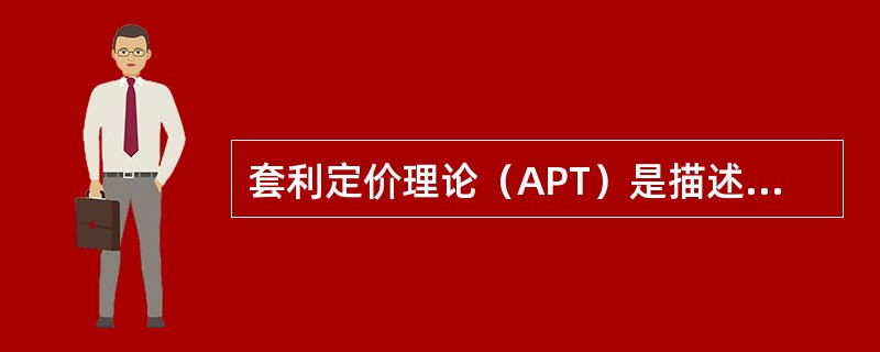 套利定价理论（APT）是描述（　　）但又有别于CAPM的均衡模型。