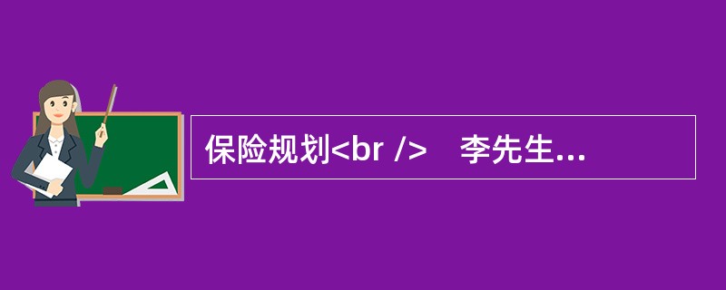 保险规划<br />　李先生购买了某保险单5份。保险费分配如表1所示。（单位：元）<br />表1　保险费分配表<img border="0" src