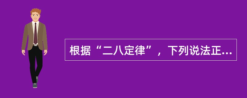 根据“二八定律”，下列说法正确的是（　　）。[2015年10月真题]