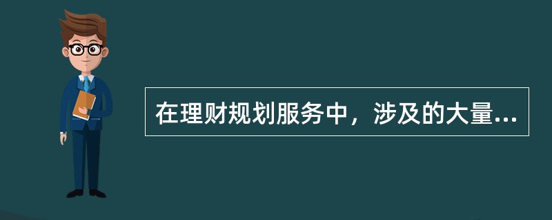 在理财规划服务中，涉及的大量相关信息包括（　　）。