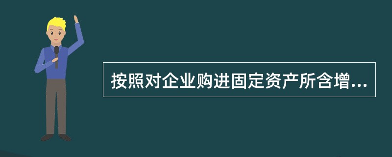 按照对企业购进固定资产所含增值税税款能否扣除以及如何扣除的方法可将增值税划分为（　　）。