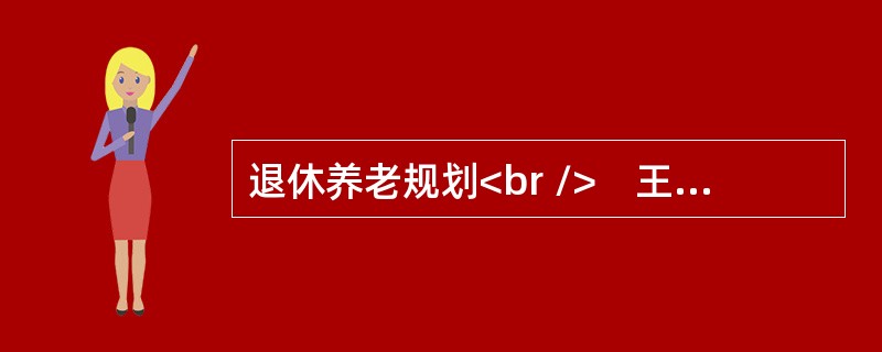 退休养老规划<br />　王先生今年30岁，在一家大公司工作，该公司效益较好，于今年成立了企业年金理事会，开始企业年金计划，要分别委托一家公司作为投资管理人，一家商业银行作为托管人和账户管