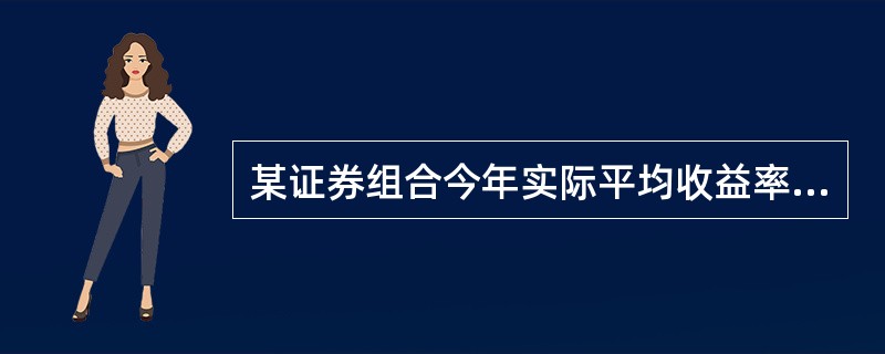 某证券组合今年实际平均收益率为0.15，当前的无风险利率为0.03，市场组合的期望收益率为0.11，该证券组合的标准差为1。那么，根据夏普比率来评价，该证券组合的绩效（　　）。