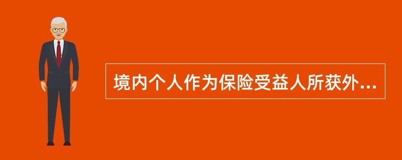 境内个人作为保险受益人所获外汇保险项下赔偿或给付的保险金，既可以存入本人外汇储蓄账户，也可以结汇。（　　）