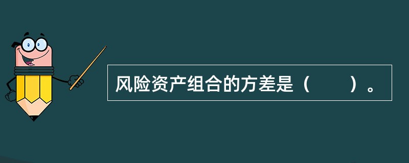 风险资产组合的方差是（　　）。