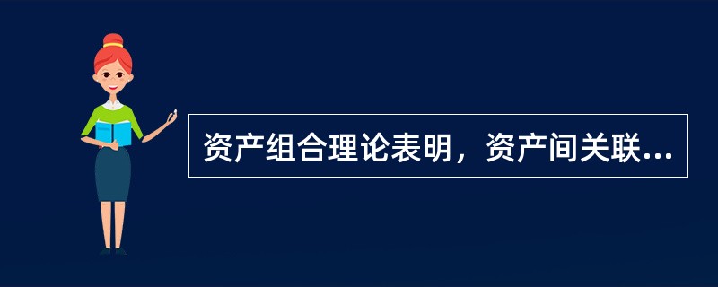 资产组合理论表明，资产间关联性极低的多元化证券组合可以有效地降低()。
