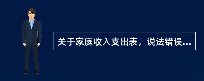 关于家庭收入支出表，说法错误的是()。