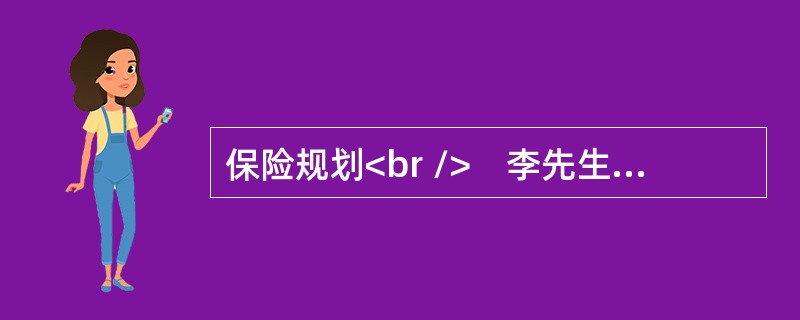 保险规划<br />　李先生购买了某保险单5份。保险费分配如表1所示。（单位：元）<br />表1　保险费分配表<img border="0" src