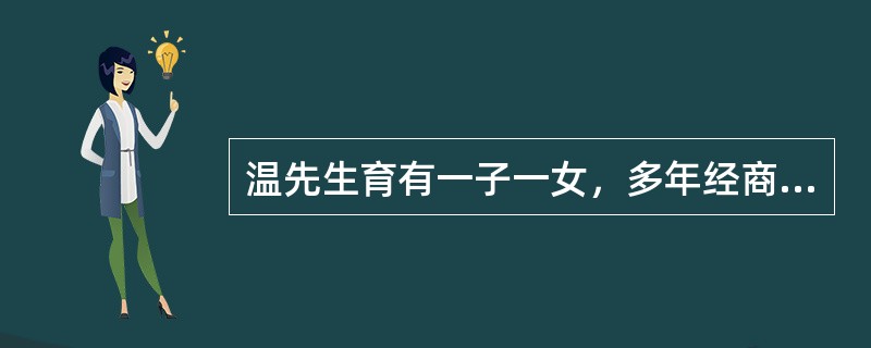 温先生育有一子一女，多年经商，较为富有。生病后他立下遗嘱，将产业全部留给儿子温甲，存款却都留给了侄子温丁。温先生去世后，女儿温乙对这个安排很愤怒，问温甲和温丁的意见，两人都不出声。三个月后，温乙要求分