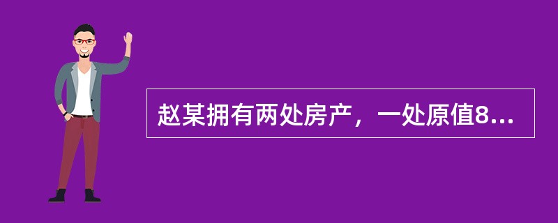 赵某拥有两处房产，一处原值80万元的房产供自己及家人居住，另一处原值60万元的房产于2008年12月出租给王某居住，按市场价每月取得租金收入1200元，赵某当月应缴纳的房产税为（　　）元。