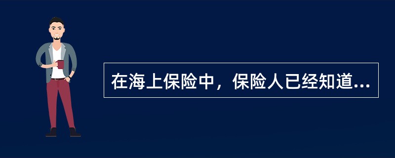 在海上保险中，保险人已经知道被保险轮船改变航道而没有提出解除合同，而后因改变航道而发生的保险事故造成的损失，保险人就要赔偿。这在保险中通常被称为（　　）。