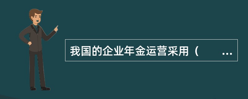 我国的企业年金运营采用（　　）的基本框架，由企业年金基金受托人、账户管理人、投资管理人和托管人的多元化主体共同管理。