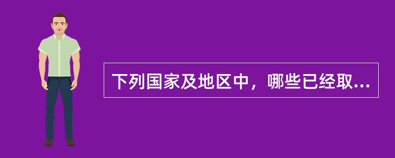 下列国家及地区中，哪些已经取消了遗产税？（　　）