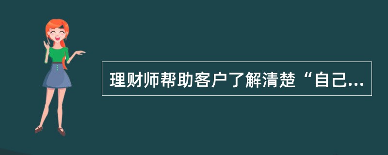 理财师帮助客户了解清楚“自己现在在哪里”的切入点是（　　）。