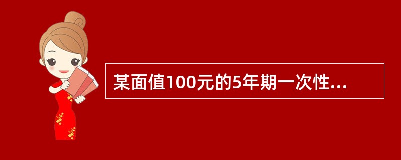 某面值100元的5年期一次性还本付息债券的票面利率为9％，1997年1月1日发行，1999年1月1日买进，假设此时该债券的必要收益率为7％，则买卖的价格应为（　　）。