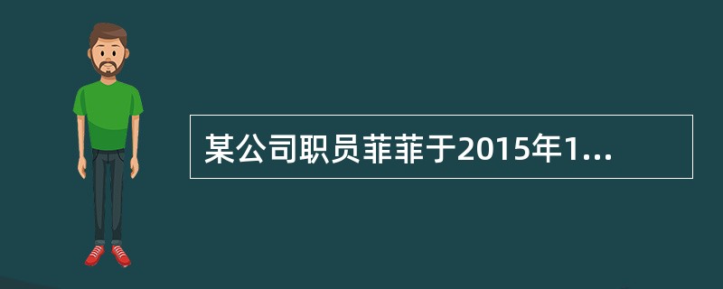 某公司职员菲菲于2015年12月领取工资6500元，则她当月应缴纳的个人所得税为（　　）元。