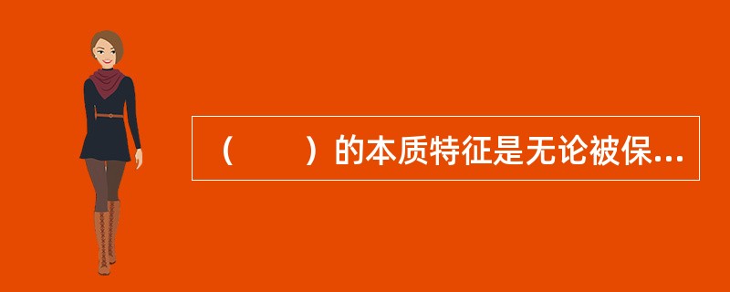 （　　）的本质特征是无论被保险人何时死亡，保险公司都有给付保险金义务。