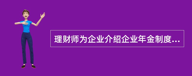 理财师为企业介绍企业年金制度，企业年金中企业也需要缴费，但企业缴费每年不超过本企业上年度职工工资总额的（　　）。