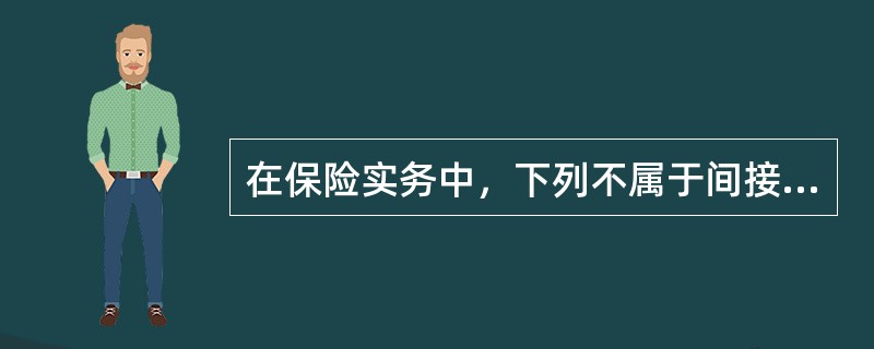 在保险实务中，下列不属于间接损失的是（　　）。
