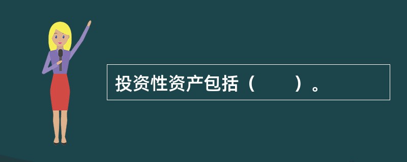投资性资产包括（　　）。