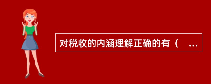 对税收的内涵理解正确的有（　　）。