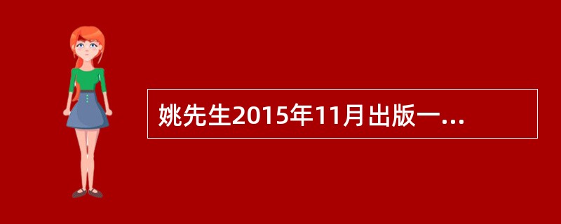 姚先生2015年11月出版一本小说稿酬85000元，因大受欢迎而在12月份加印，并获得稿酬7000元，则该著作应缴纳的个人所得税为（　　）元。