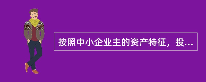 按照中小企业主的资产特征，投资需求等方面内容可以将中小企业主简单地分为（　　），不同类型的企业主的理财需求各不相同。[2015年10月真题]