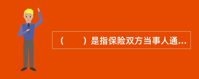 （　　）是指保险双方当事人通过签订保险合同，或是需要保险保障的人自愿组合、实施的一种保险。