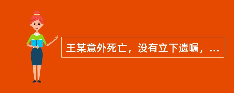 王某意外死亡，没有立下遗嘱，留下300万的遗产，妻子有固定工作，母亲由哥哥一家照顾，王某还有一个五岁的女儿，如果你为王先生准备一份遗嘱的话，则你认为他的（　　）应获得较多的遗产。