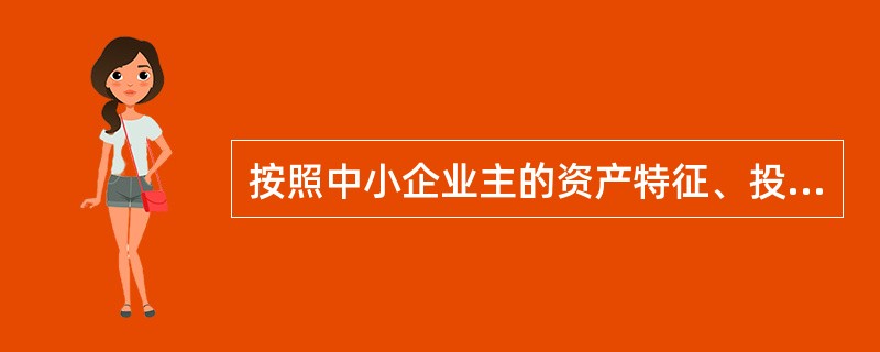 按照中小企业主的资产特征、投资需求等方面内容可以将中小企业主简单地分为（　　），不同类型的企业主的理财需求各不相同。