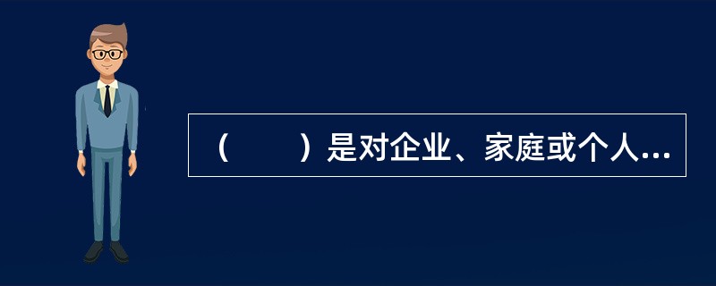 （　　）是对企业、家庭或个人正面临的和潜在的风险加以判断、归类和对风险性质进行鉴定的过程。