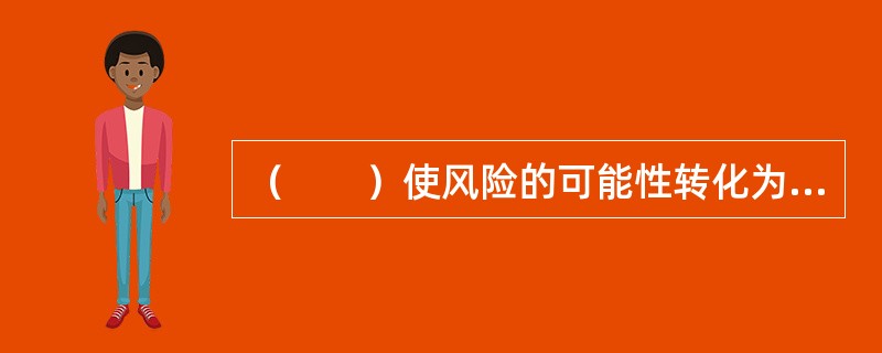 （　　）使风险的可能性转化为现实性。