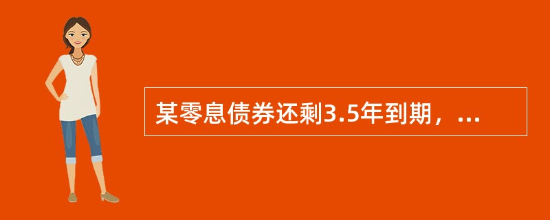 某零息债券还剩3.5年到期，面值100元，目前市场交易价格为86元，则其到期收益率为（　　）。