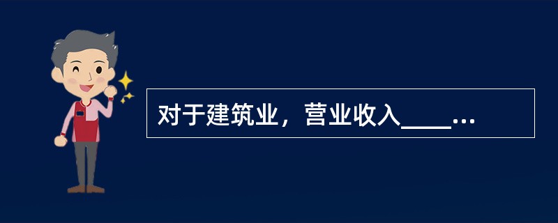 对于建筑业，营业收入___________万元及以上，且资产总额___________万元及以上的为中型企业。()