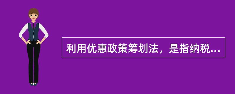 利用优惠政策筹划法，是指纳税人凭借国家税法规定的优惠政策进行税务规划的方法。从总体角度来看，利用优惠政策筹划的方法主要包括（　　）。