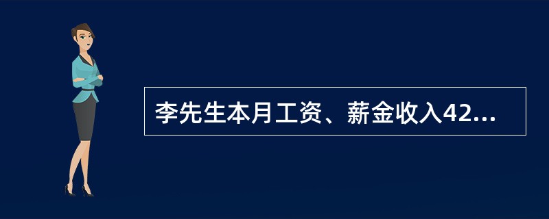李先生本月工资、薪金收入4200元，国债利息收入500元，国家发行的金融债券利息收入400元，教育储蓄存款利息收入200元，则李先生应纳所得税（　　）元。