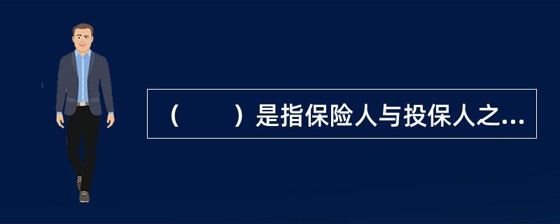 （　　）是指保险人与投保人之间直接签订保险合同而建立保险关系的一种保险。