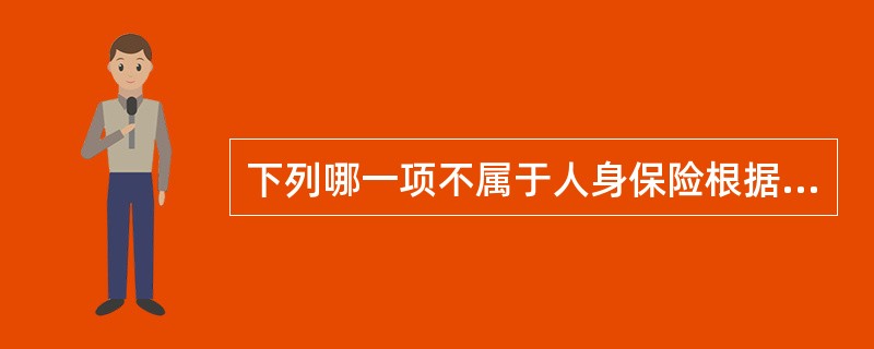 下列哪一项不属于人身保险根据保障范围的不同所作的划分?（　　）