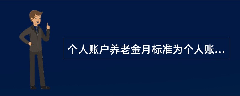 个人账户养老金月标准为个人账户储存额除以计发月数，确定计发月数所依据的因素不包括（　　）。