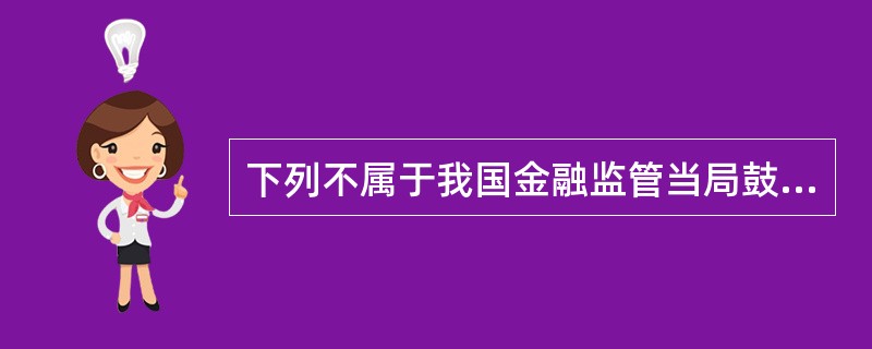 下列不属于我国金融监管当局鼓励采取银团贷款方式的是（　　）。