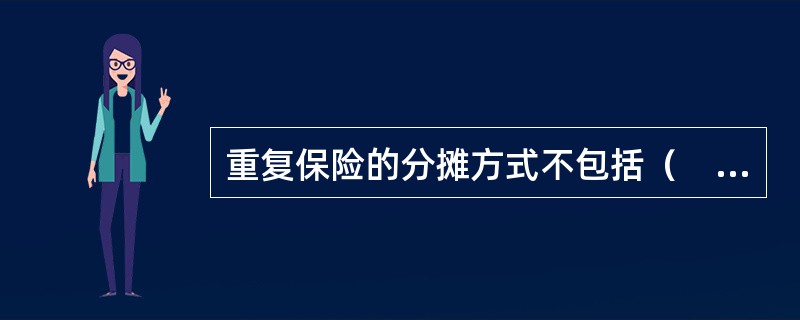 重复保险的分摊方式不包括（　　）。