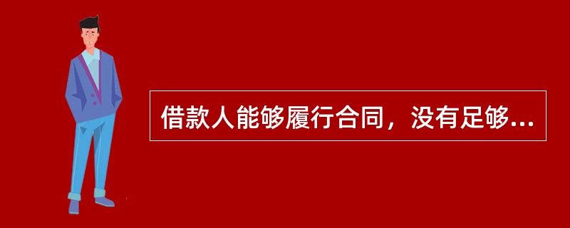 借款人能够履行合同，没有足够理由怀疑贷款本息不能按时足额偿还的贷款应归类为（　　）。