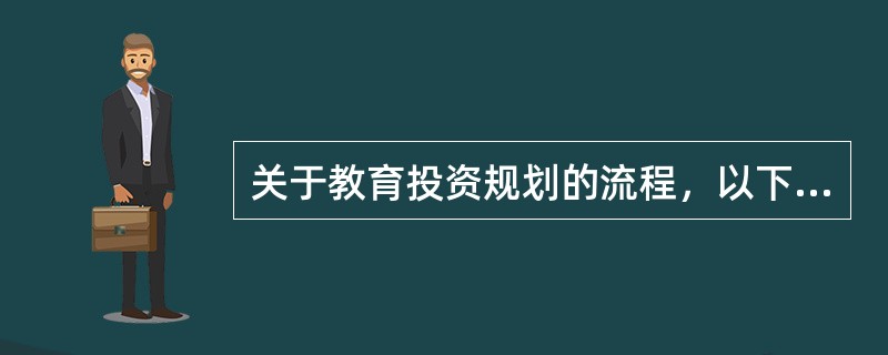 关于教育投资规划的流程，以下正确的排列是（　　）。[2015年10月真题]<br />（1）计算资金缺口<br />（2）制定投资方案并选择投资工具<br />（3