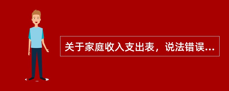 关于家庭收入支出表，说法错误的是（　　）。