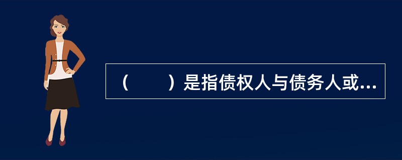 （　　）是指债权人与债务人或债务人提供的第三人以协商订立书面合同的方式，转移债务人或者债务人提供的第三人的动产或权利的占有，在债务人不履行债务时，债权人有权以该财产价款优先受偿。