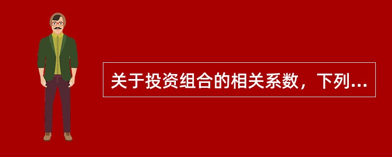 关于投资组合的相关系数，下列说法不正确的是（　　）。