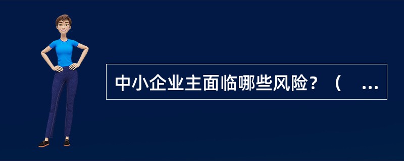 中小企业主面临哪些风险？（　　）