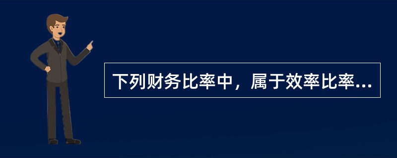 下列财务比率中，属于效率比率指标的是(　　)。